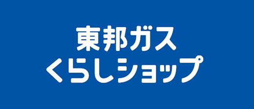 東邦ガスくらしショップ