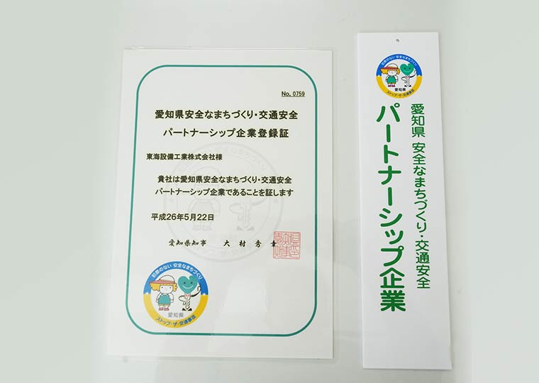 愛知県安全なまちづくり・交通安全パートナーシップ協定
