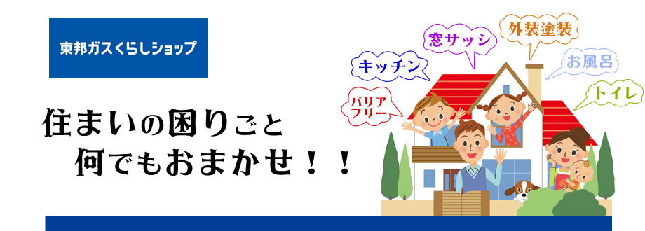 東海設備工業株式会社 東邦ガスくらしショップ