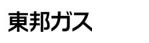 東邦ガス